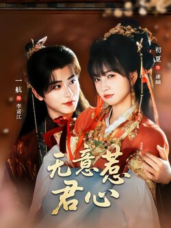 无意惹君心_枫叶短剧聚合网