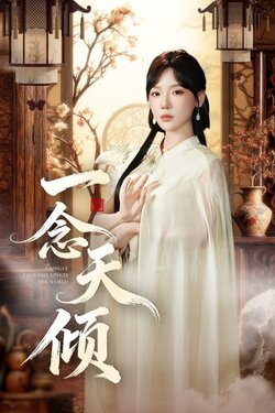 一念天倾_枫叶短剧聚合网