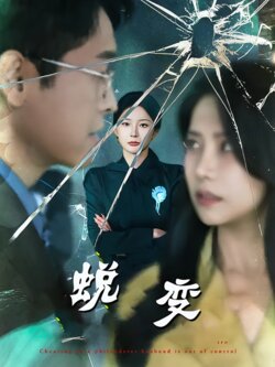 蜕变_枫叶短剧聚合网