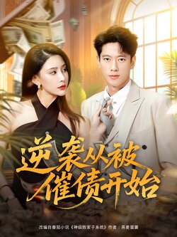 逆袭从被催债开始_枫叶短剧聚合网