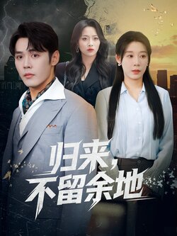 归来，不留余地_枫叶短剧聚合网