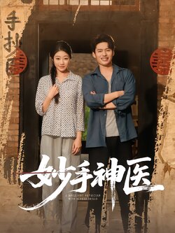 妙手神医_枫叶短剧聚合网