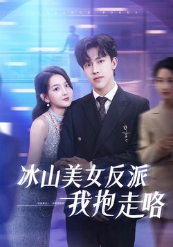冰山美女反派我抱走咯_枫叶短剧聚合网