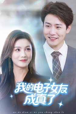 我的电子女友成真了_枫叶短剧聚合网