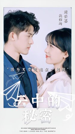 云中的秘密