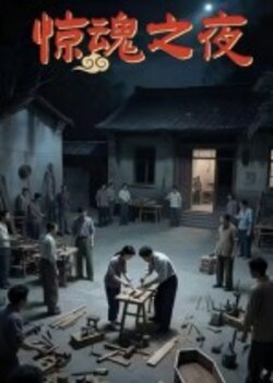 惊魂之夜_枫叶短剧聚合网