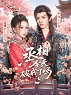 丞相今天破戒了吗_枫叶短剧聚合网