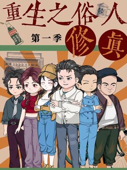 重生之俗人修真_枫叶短剧聚合网