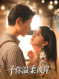 予你温柔彼岸_枫叶短剧聚合网