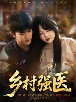 乡村强医_枫叶短剧聚合网