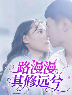 路漫漫其修远兮_枫叶短剧聚合网