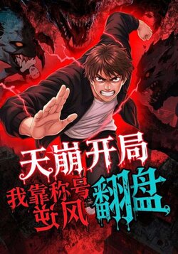 天崩开局，我靠称号翻盘_枫叶短剧聚合网