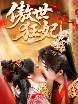 傲世狂妃_枫叶短剧聚合网