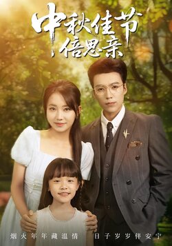 中秋佳节倍思亲_枫叶短剧聚合网