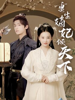 重生嫡妃倾天下