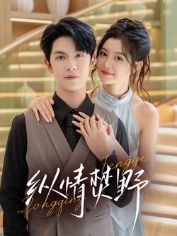 纵情焚野_枫叶短剧聚合网