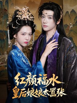 红颜祸水皇后娘娘太嚣张_枫叶短剧聚合网