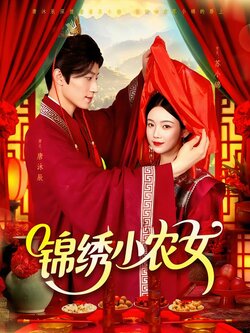 锦绣小农女_枫叶短剧聚合网