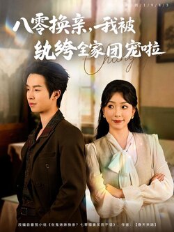 八零换亲，我被纨绔全家团宠啦_枫叶短剧聚合网