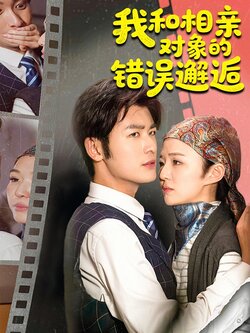 我和相亲对象的错误邂逅_枫叶短剧聚合网