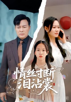 情丝寸断泪沾裳