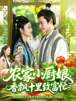 农家小厨娘，香飘十里致富忙_枫叶短剧聚合网