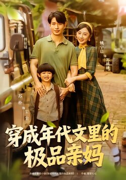 穿成年代文里的极品亲妈_枫叶短剧聚合网