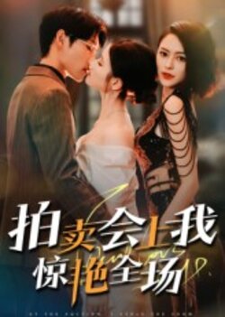 拍卖会上我惊艳全场_枫叶短剧聚合网