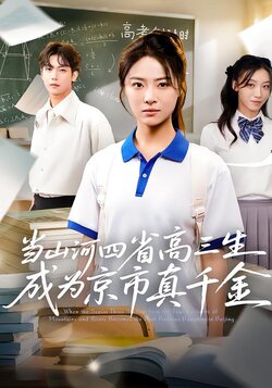 当山河四省高三生成为京市真千金_枫叶短剧聚合网