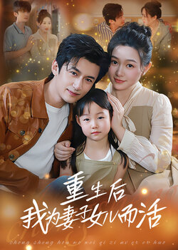 重生后我为妻子女儿而活_枫叶短剧聚合网