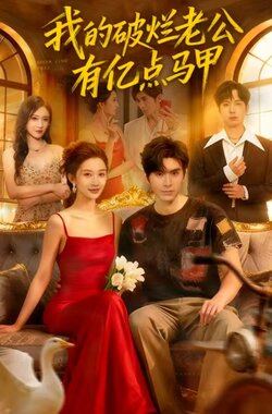 我的破烂老公有亿点马甲_枫叶短剧聚合网