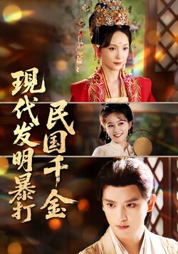 现代发明暴打民国千金_枫叶短剧聚合网