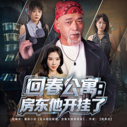 回春公寓：房东他开挂了_枫叶短剧聚合网