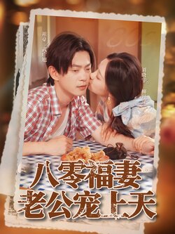 八零福妻老公宠上天_枫叶短剧聚合网