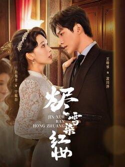 烬雪染红妆_枫叶短剧聚合网