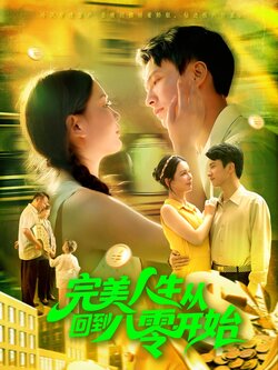 完美人生从回到八零开始_枫叶短剧聚合网