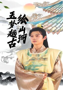 玉梦越古绘山河_枫叶短剧聚合网