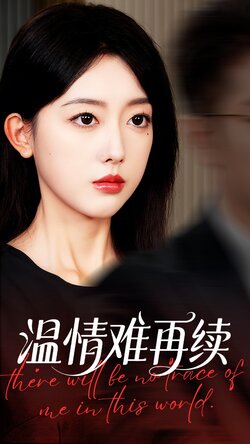 温情难再续_枫叶短剧聚合网