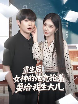 重生后，女神的她竟抢着要给我生大儿_枫叶短剧聚合网