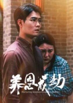 养恩成劫_枫叶短剧聚合网