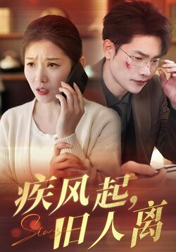 疾风起，旧人离