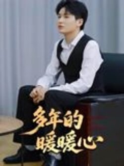 多年的暖暖心_枫叶短剧聚合网