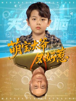 萌宝太爷不好惹_枫叶短剧聚合网