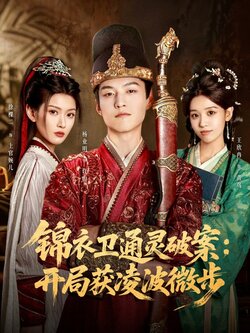 锦衣卫通灵破案开局获凌波微步_枫叶短剧聚合网