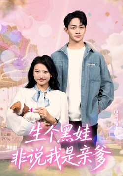 生个黑娃非说我是亲爹_枫叶短剧聚合网