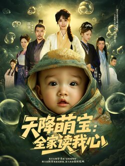 天降萌宝全家读我心_枫叶短剧聚合网