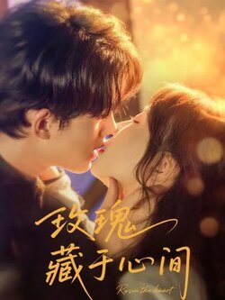 玫瑰藏于心间_枫叶短剧聚合网