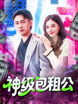 神级包租公_枫叶短剧聚合网