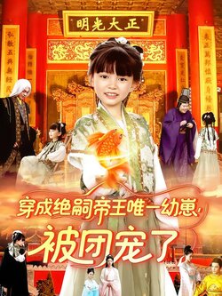 穿成绝嗣帝王唯一幼崽，被团宠了