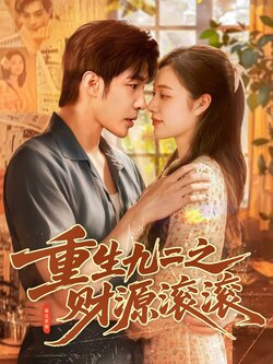 重生九二之财源滚滚_枫叶短剧聚合网
